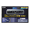 SW-KVM4HVCN USB・PS/2コンソール両対応パソコン自動切替器(4:1) SW-KVM4HVCN / USB・PS/2コンソール両対応パソコン自動切替器(4:1)