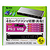 SW-KVM4LXN パソコン自動切替器(4:1) SW-KVM4LXN / パソコン自動切替器(4:1)