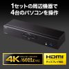 SW-KVM4U3HD / 4K対応HDMIパソコン自動切替器（4:1）