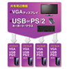 SW-KVM4UP / PS/2・USB両対応パソコン自動切替器(4:1)