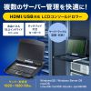 SW-KVMHDDR / USB/HDMI対応 スライドLCDコンソールドロワー