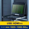 SW-KVMHDDR / USB/HDMI対応 スライドLCDコンソールドロワー