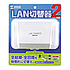 SW-LAN21 / LAN切替器（2回路）