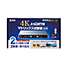 SW-UHD22 HDMI切替器(2入力2出力・マトリックス切替機能付き) SW-UHD22 / HDMI切替器(2入力2出力・マトリックス切替機能付き)