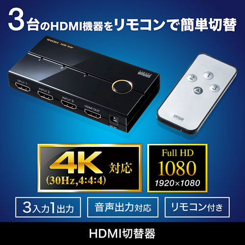 SW-UHD31RN / 3入力1出力HDMI切替器（4K/30Hz対応・リモコン付き）