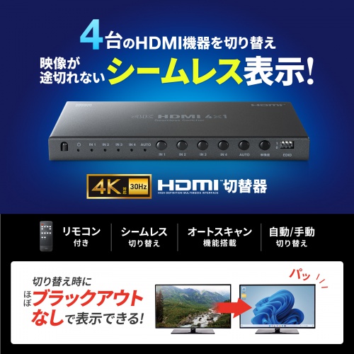 SW-UHD41RSL / 4入力1出力HDMI切替器（4K対応/シームレス切替/リモコン付き）