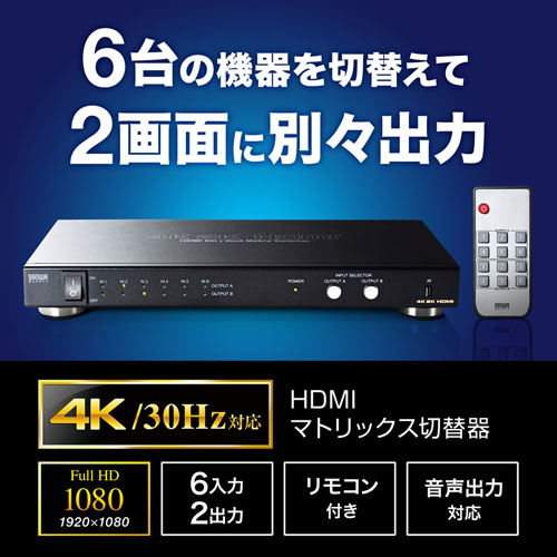 SW-UHD62N / HDMI切替器（6入力2出力・マトリックス切替機能付き）