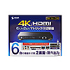 SW-UHD62N HDMI切替器(6入力2出力・マトリックス切替機能付き) SW-UHD62N / HDMI切替器(6入力2出力・マトリックス切替機能付き)