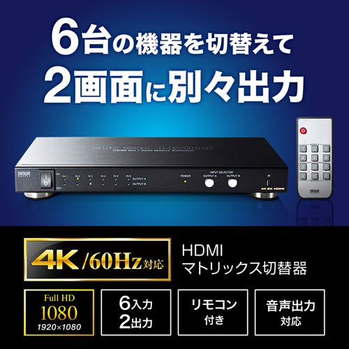 SW-UHD62 / HDMI切替器（6入力2出力・マトリックス切替機能付き）