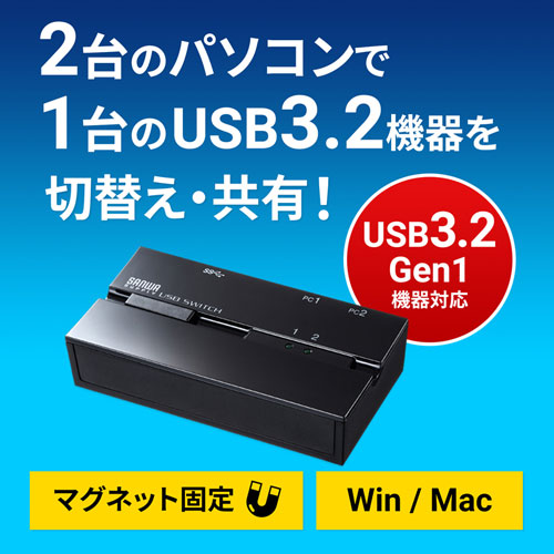 SW-US32MG / 磁石付きUSB3.2手動切替器（2回路）