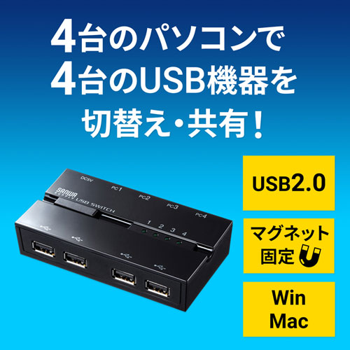 SW-US44HMG / 磁石付きUSB2.0手動切替器（ハブ付き・4回路）