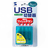 SW-USB41BLB USB切替器(1:4) SW-USB41BLB / USB切替器(1:4)