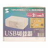 SWW-21USBL / USB切替器