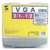 SWW-21VL / VGAモニタ切替器(ケーブルなし)