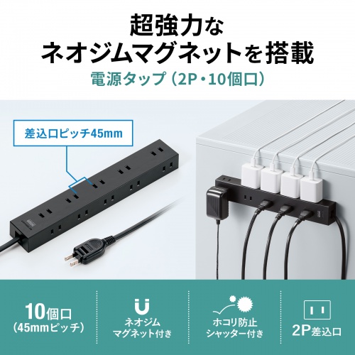 TAP-2210-1BK / 電源タップ 2P 10個口　強力ネオジムマグネット　シャッター付