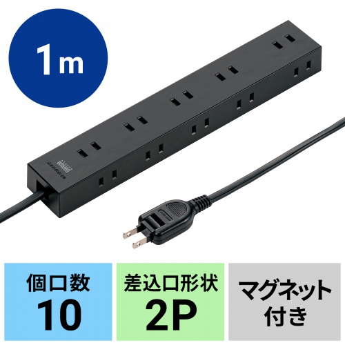 TAP-2210-1BK / 電源タップ 2P 10個口　強力ネオジムマグネット　シャッター付