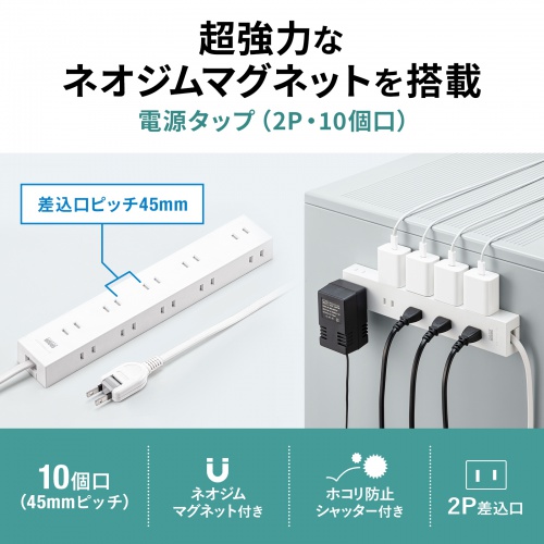 TAP-2210-2W / 電源タップ 2P 10個口　強力ネオジムマグネット　シャッター付