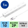 TAP-2210-1W 電源タップ 2P 10個口 強力ネオジムマグネット シャッター付 TAP-2210-1W / 電源タップ 2P 10個口 強力ネオジムマグネット シャッター付