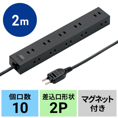 TAP-2210-2BK / 電源タップ 2P 10個口　強力ネオジムマグネット　シャッター付