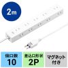 TAP-2210-2W 電源タップ 2P 10個口 強力ネオジムマグネット シャッター付 TAP-2210-2W / 電源タップ 2P 10個口 強力ネオジムマグネット シャッター付