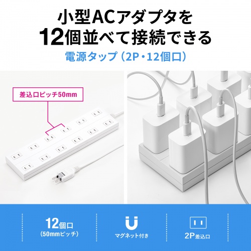 TAP-2312-2W【電源タップ（2P・12個口・2m）】小型ACアダプタが