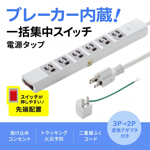 TAP-36MG-3 / 電源タップ（3P・6個口・3m）