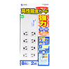 TAP-3805SPN 雷ガードタップ(3P・8個口・2m) TAP-3805SPN / 雷ガードタップ(3P・8個口・2m)