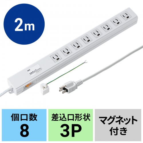 TAP-3811SWN / 抜け止めタップ（3P・8個口・2m）