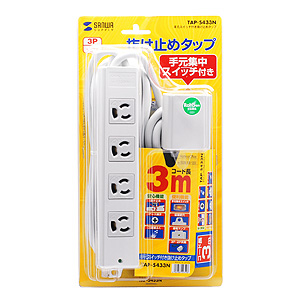 TAP-5433N / 手元スイッチ付き抜け止めタップ（3P・4個口・3m）