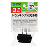 TAP-AC3BKN トリプルタップ(2P・3個口・ブラック) TAP-AC3BKN / トリプルタップ(2P・3個口・ブラック)