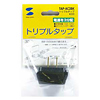 TAP-AC3BK トリプルタップ(2P・3個口・ブラック) TAP-AC3BK / トリプルタップ(2P・3個口・ブラック)