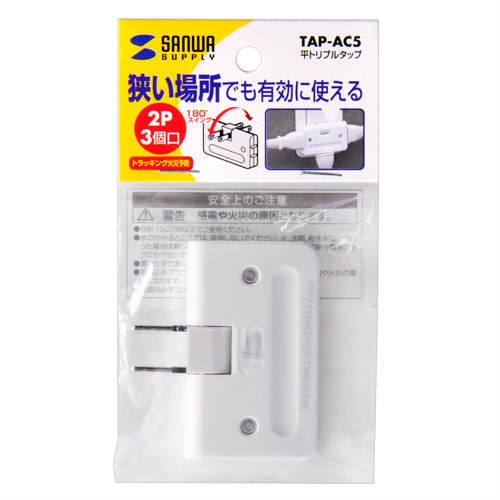 TAP-AC5 / 平トリプルタップ(2P・3個口・ホワイト)