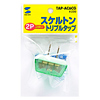 TAP-AC6CG スケルトントリプルタップ TAP-AC6CG / スケルトントリプルタップ
