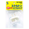 TAP-AC6CL スケルトントリプルタップ(クリア) TAP-AC6CL / スケルトントリプルタップ(クリア)