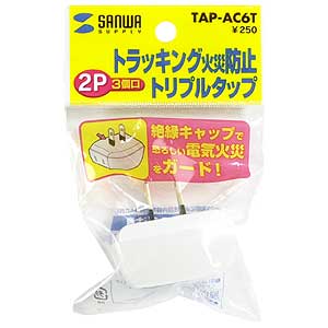 TAP-AC6T / トリプルタップ（2P・3個口）