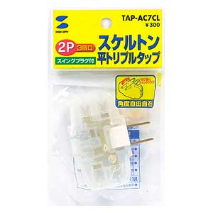 TAP-AC7CL / スケルトン平トリプルタップ(クリア)