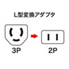TAP-AD11 L型変換アダプタ(3P・1個口) TAP-AD11 / L型変換アダプタ(3P・1個口)