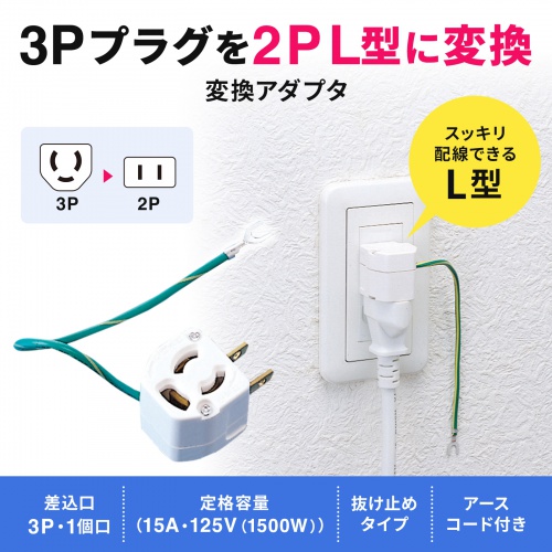 TAP-AD11 / L型変換アダプタ（3P・1個口）