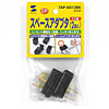 TAP-AD13BK スペースアダプタ たて型(2個入) TAP-AD13BK / スペースアダプタ たて型(2個入)