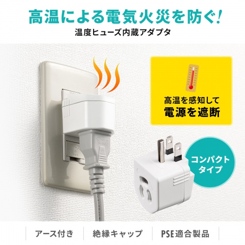TAP-AD15W / 温度ヒューズ内蔵アダプタ