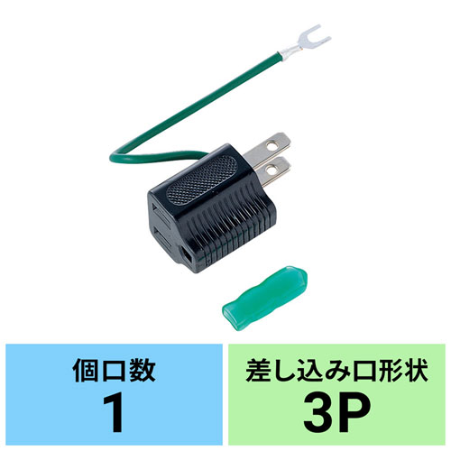 TAP-AD1BKN / 3P→2P変換アダプタ（3P・1個口・ブラック）