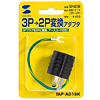 TAP-AD1BK 3P→2P変換アダプタ(ブラック) TAP-AD1BK / 3P→2P変換アダプタ(ブラック)