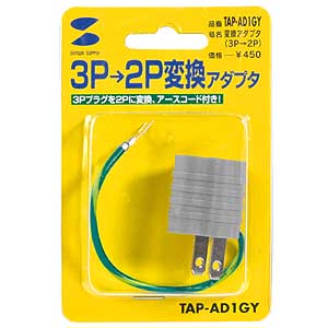 TAP-AD1GY / 3P→2P変換アダプタ（ライトグレー）