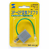 TAP-AD1K 3P→2P変換アダプタ TAP-AD1K / 3P→2P変換アダプタ