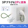 TAP-AD1N / 3P→2P変換アダプタ（3P・1個口）