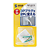 TAP-AD1N 3P→2P変換アダプタ(3P・1個口) TAP-AD1N / 3P→2P変換アダプタ(3P・1個口)