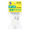 TAP-AD1R 2P→3P変換アダプタ TAP-AD1R / 2P→3P変換アダプタ