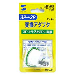TAP-AD1 / 3P→2P変換アダプタ