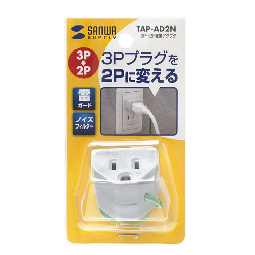 TAP-AD2N / 3P→2P変換アダプタ（ノイズフィルター付き・3P・1個口）