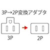 TAP-AD3LT 3P→2P変換アダプタ(3P・1個口) TAP-AD3LT / 3P→2P変換アダプタ(3P・1個口)